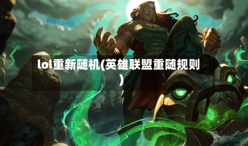 lol重新随机(英雄联盟重随规则)-第2张图片