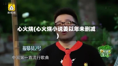 心火烧(心火烧小说姜以年未删减)-第3张图片
