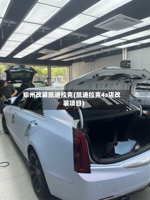 郑州改装凯迪拉克(凯迪拉克4s店改装项目)-第3张图片
