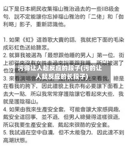 污得让人起反应的段子(污的让人起反应的长段子)-第2张图片