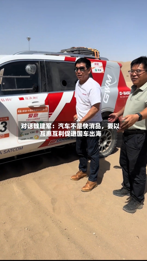 对话魏建军：汽车不是快消品	，要以互惠互利促进国车出海-第2张图片
