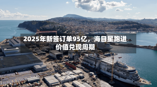 2025年新签订单95亿	，海目星跑进价值兑现周期-第1张图片