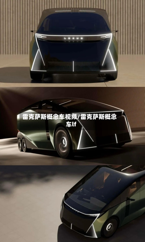 雷克萨斯概念车视频/雷克萨斯概念车lf-第1张图片