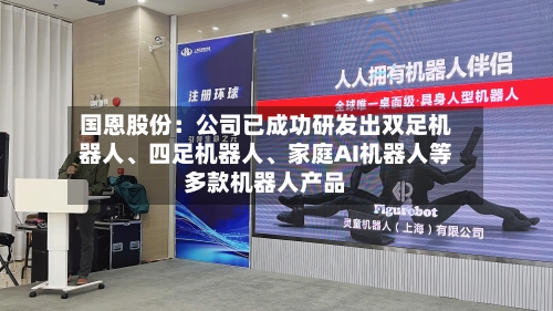 国恩股份：公司已成功研发出双足机器人	、四足机器人、家庭AI机器人等多款机器人产品-第1张图片