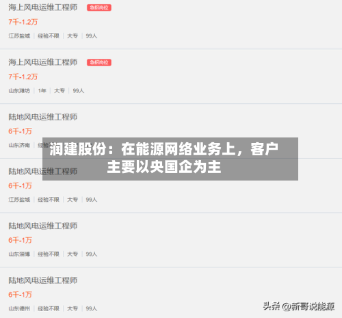 润建股份：在能源网络业务上	，客户主要以央国企为主-第2张图片