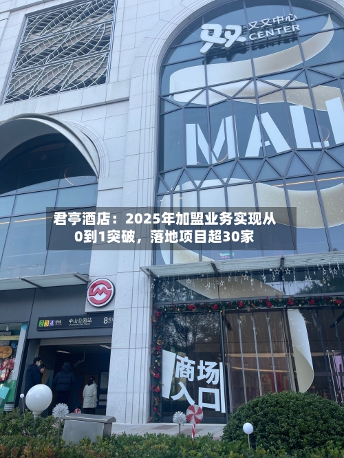 君亭酒店：2025年加盟业务实现从0到1突破，落地项目超30家-第3张图片