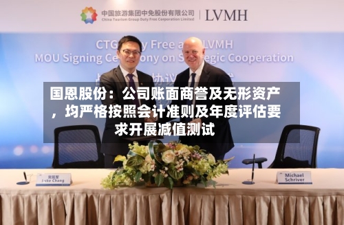 国恩股份：公司账面商誉及无形资产	，均严格按照会计准则及年度评估要求开展减值测试-第1张图片