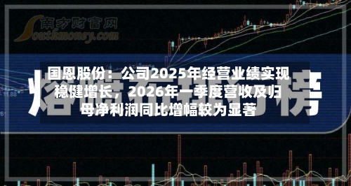 国恩股份：公司2025年经营业绩实现稳健增长，2026年一季度营收及归母净利润同比增幅较为显著-第2张图片