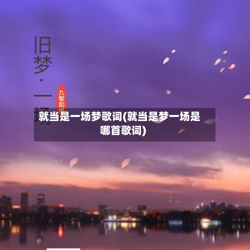 就当是一场梦歌词(就当是梦一场是哪首歌词)-第1张图片