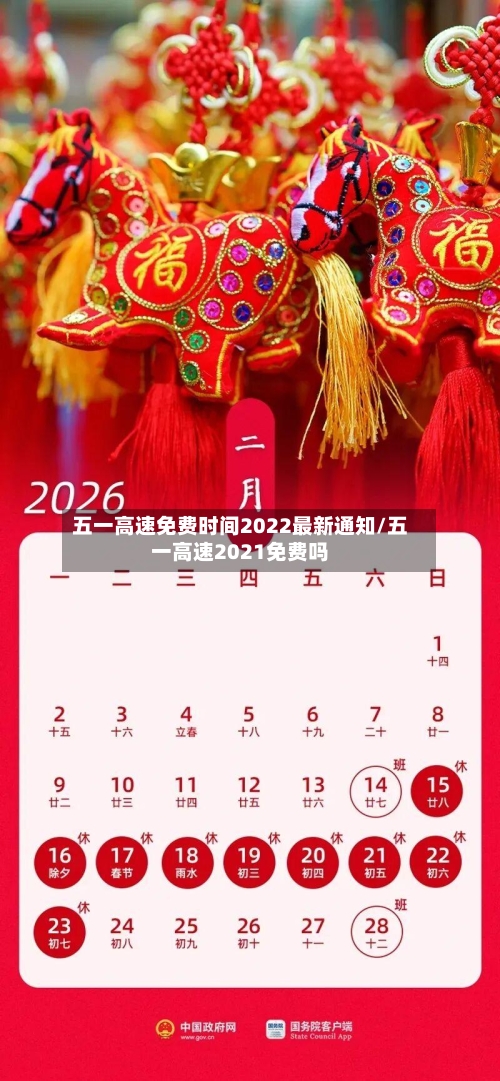 五一高速免费时间2022最新通知/五一高速2021免费吗-第1张图片