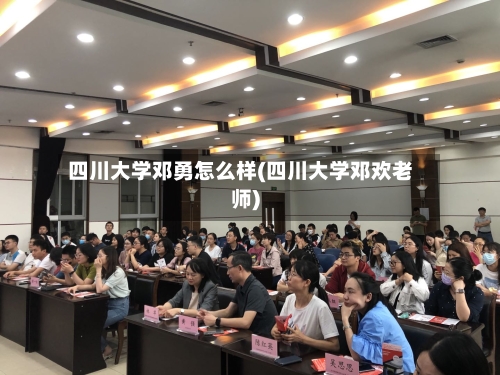 四川大学邓勇怎么样(四川大学邓欢老师)-第2张图片