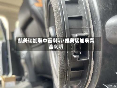 凯美瑞加装中置喇叭/凯美瑞加装高音喇叭-第1张图片