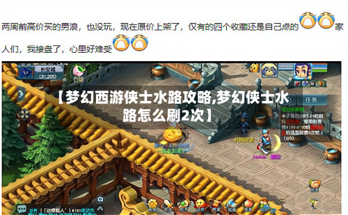【梦幻西游侠士水路攻略,梦幻侠士水路怎么刷2次】-第2张图片
