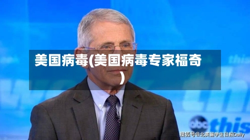 美国病毒(美国病毒专家福奇)-第2张图片