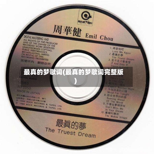 最真的梦歌词(最真的梦歌词完整版)-第1张图片