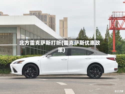 北方雷克萨斯打折(雷克萨斯优惠政策)-第2张图片