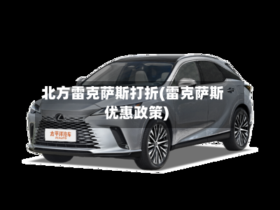 北方雷克萨斯打折(雷克萨斯优惠政策)-第1张图片