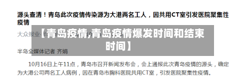 【青岛疫情,青岛疫情爆发时间和结束时间】-第3张图片