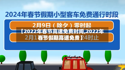 【2022年春节高速免费时间,2022年春节假期高速免费】-第2张图片