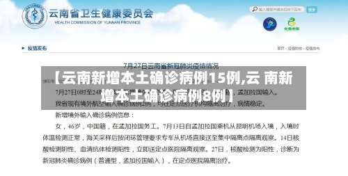 【云南新增本土确诊病例15例,云 南新增本土确诊病例8例】-第2张图片