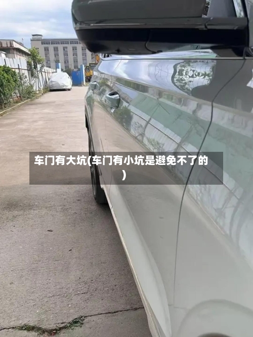 车门有大坑(车门有小坑是避免不了的)-第1张图片