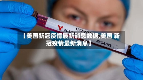 【美国新冠疫情最新消息数据,美国 新冠疫情最新消息】-第1张图片