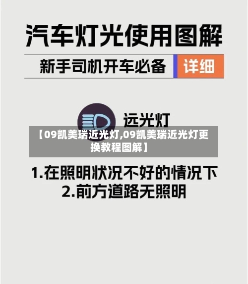 【09凯美瑞近光灯,09凯美瑞近光灯更换教程图解】-第3张图片