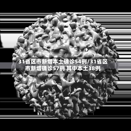 31省区市新增本土确诊54例/31省区市新增确诊57例 其中本土38例-第1张图片