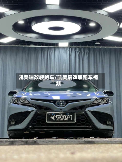 凯美瑞改装跑车/凯美瑞改装跑车视频-第1张图片