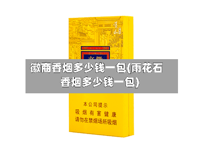 徽商香烟多少钱一包(雨花石香烟多少钱一包)-第1张图片