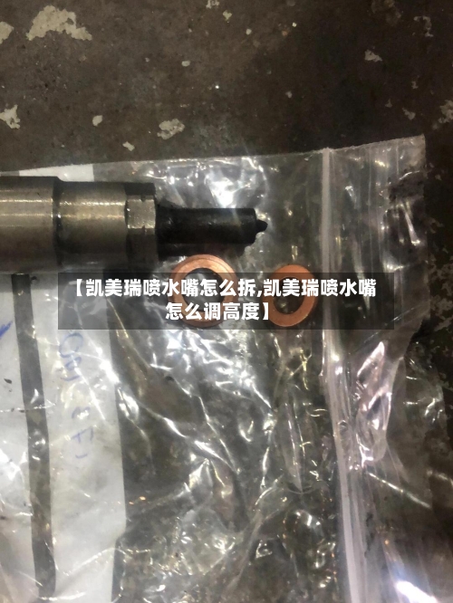 【凯美瑞喷水嘴怎么拆,凯美瑞喷水嘴怎么调高度】-第1张图片