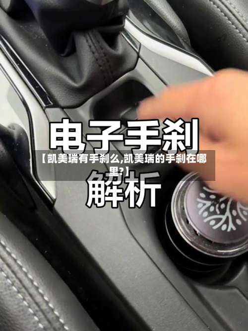 【凯美瑞有手刹么,凯美瑞的手刹在哪里?】-第2张图片