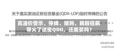 高溢价警示、停牌	、限购	，韩股狂飙带火了这批QDII，还能买吗？-第1张图片