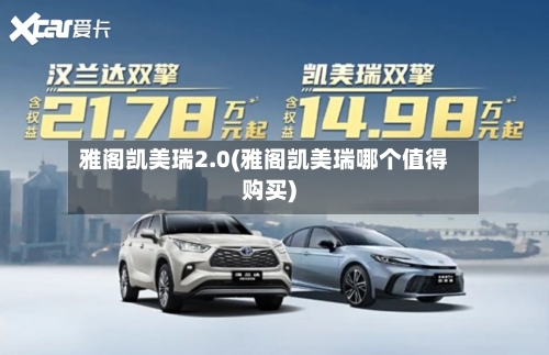 雅阁凯美瑞2.0(雅阁凯美瑞哪个值得购买)-第1张图片