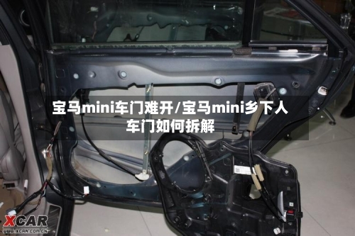 宝马mini车门难开/宝马mini乡下人车门如何拆解-第2张图片