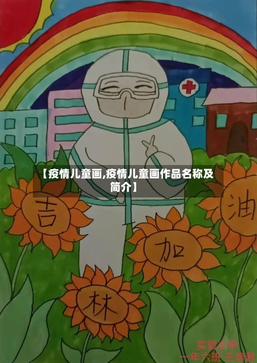 【疫情儿童画,疫情儿童画作品名称及简介】-第1张图片