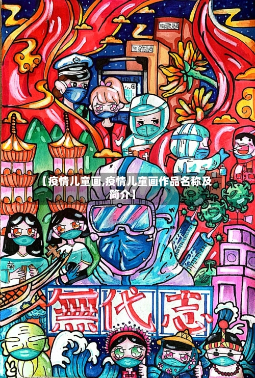 【疫情儿童画,疫情儿童画作品名称及简介】-第2张图片