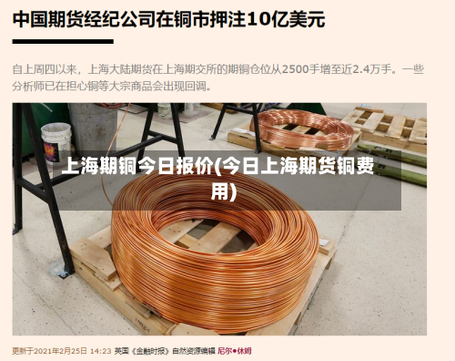 上海期铜今日报价(今日上海期货铜费用)-第2张图片