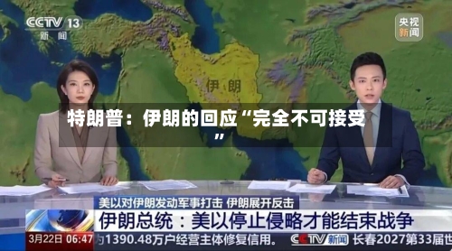 特朗普：伊朗的回应“完全不可接受”-第1张图片
