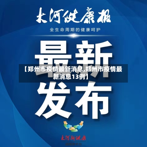 【郑州市疫情最新消息,郑州市疫情最新消息13例】-第3张图片