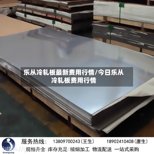 乐从冷轧板最新费用行情/今日乐从冷轧板费用行情-第2张图片