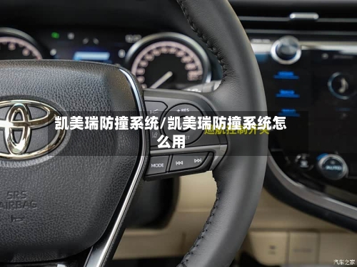凯美瑞防撞系统/凯美瑞防撞系统怎么用-第2张图片