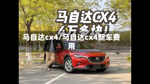 马自达cx4/马自达cx4新车费用-第2张图片