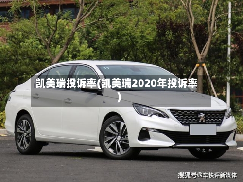 凯美瑞投诉率(凯美瑞2020年投诉率)-第1张图片