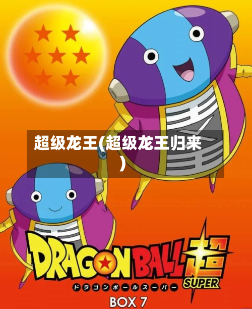 超级龙王(超级龙王归来)-第1张图片