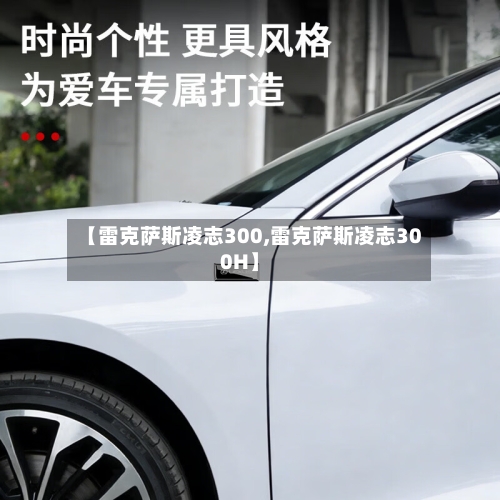 【雷克萨斯凌志300,雷克萨斯凌志300H】-第2张图片