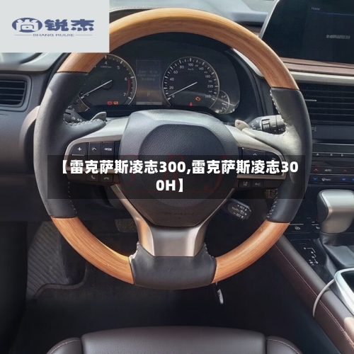 【雷克萨斯凌志300,雷克萨斯凌志300H】-第1张图片