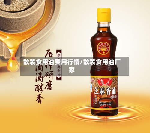 散装食用油费用行情/散装食用油厂家-第2张图片