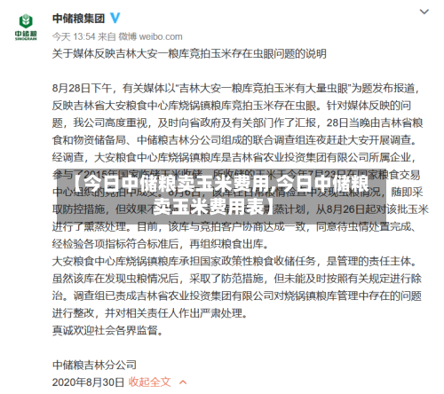 【今日中储粮卖玉米费用,今日中储粮卖玉米费用表】-第1张图片