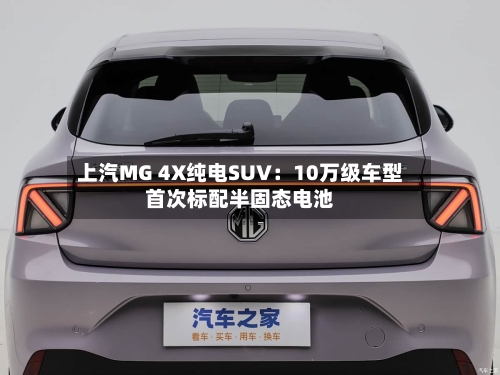 上汽MG 4X纯电SUV：10万级车型首次标配半固态电池-第1张图片